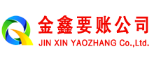 邛崃金鑫追债公司